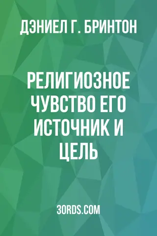 Обложка аудиокниги «Религиозное чувство: его источник и цель»