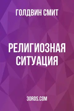Обложка аудиокниги «Религиозная ситуация»