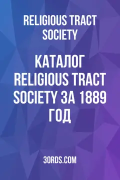 Обложка аудиокниги «Каталог Religious Tract Society за 1889 год»