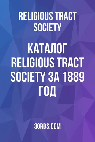 Обложка аудиокниги «Каталог Religious Tract Society за 1889 год»