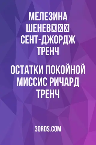 Обложка аудиокниги «Остатки покойной миссис Ричард Тренч»