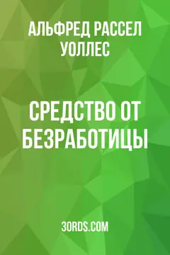 Обложка аудиокниги «Средство от безработицы»