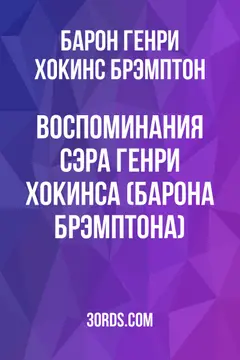 Обложка аудиокниги «Воспоминания сэра Генри Хокинса (барона Брэмптона)»