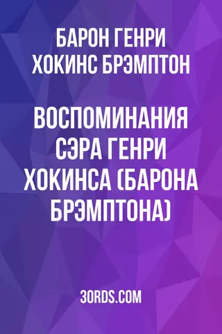 Обложка аудиокниги «Воспоминания сэра Генри Хокинса (барона Брэмптона)»