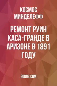 Обложка аудиокниги «Ремонт руин Каса-Гранде в Аризоне в 1891 году»