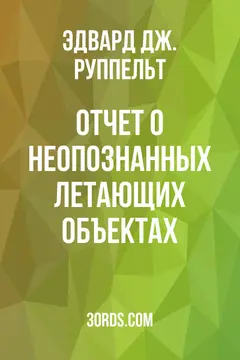 Обложка аудиокниги «Отчет о неопознанных летающих объектах»