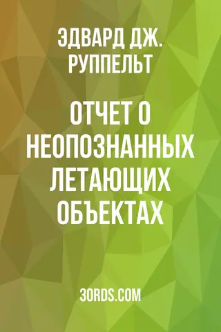 Обложка аудиокниги «Отчет о неопознанных летающих объектах»