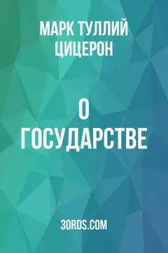 Обложка аудиокниги «О государстве»
