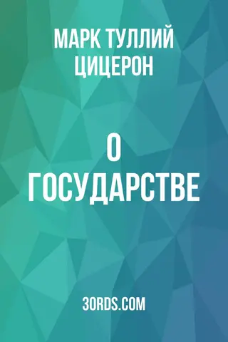 Обложка аудиокниги «О государстве»