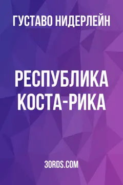 Обложка аудиокниги «Республика Коста-Рика»