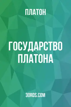 Обложка аудиокниги «Государство Платона»
