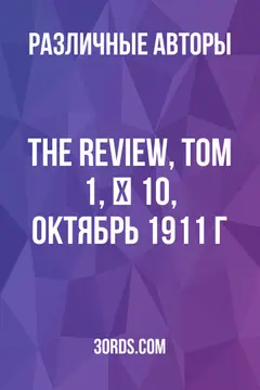 Обложка аудиокниги «The Review, Том 1, № 10, октябрь 1911 г.»