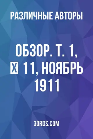 Обложка аудиокниги «Обзор. Т. 1, № 11, ноябрь 1911»