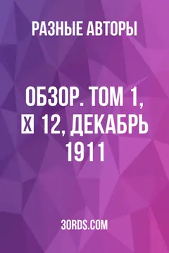 Обложка аудиокниги «Обзор. Том 1, № 12, декабрь 1911»