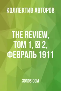 Обложка аудиокниги «The Review, Том 1, № 2, февраль 1911»