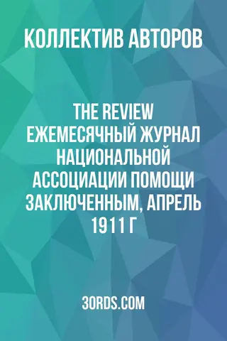Обложка аудиокниги «The Review: Ежемесячный журнал Национальной ассоциации помощи заключенным, апрель 1911 г.»