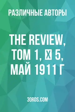 Обложка аудиокниги «The Review, Том 1, № 5, май 1911 г.»