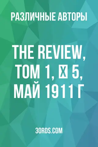 Обложка аудиокниги «The Review, Том 1, № 5, май 1911 г.»