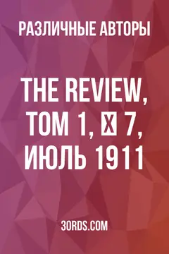 Обложка аудиокниги «The Review, Том 1, № 7, июль 1911»