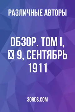 Обложка аудиокниги «Обзор. Том I, № 9, сентябрь 1911»
