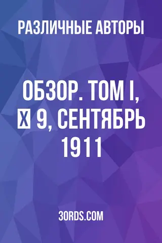 Обложка аудиокниги «Обзор. Том I, № 9, сентябрь 1911»