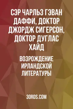 Обложка аудиокниги «Возрождение ирландской литературы»
