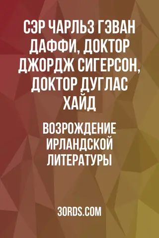 Обложка аудиокниги «Возрождение ирландской литературы»