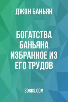 Обложка аудиокниги «Богатства Баньяна: Избранное из его трудов»