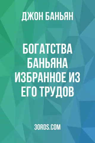 Обложка аудиокниги «Богатства Баньяна: Избранное из его трудов»