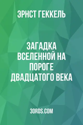 Обложка аудиокниги «Загадка Вселенной на пороге двадцатого века»