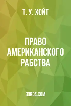 Обложка аудиокниги «Право американского рабства»