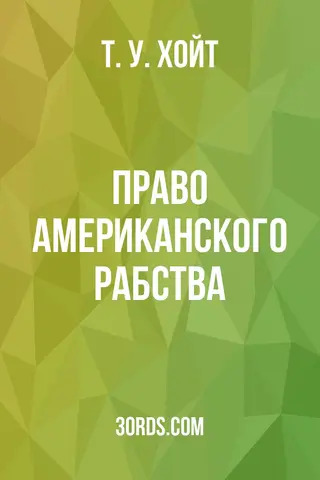 Обложка аудиокниги «Право американского рабства»