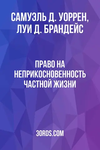 Обложка аудиокниги «Право на неприкосновенность частной жизни»