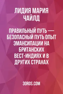 Обложка аудиокниги «Правильный путь — безопасный путь: Опыт эмансипации на Британских Вест-Индиях и в других странах»