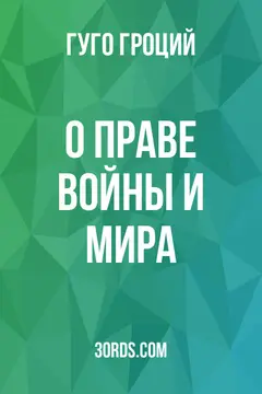 Обложка аудиокниги «О праве войны и мира»