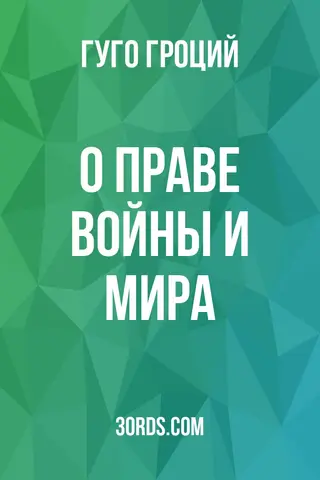 Обложка аудиокниги «О праве войны и мира»