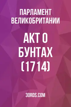 Обложка аудиокниги «Акт о бунтах (1714)»