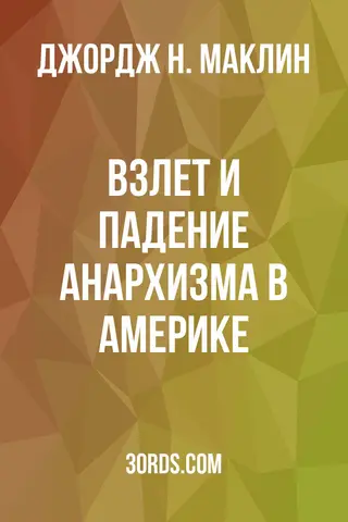 Обложка аудиокниги «Взлет и падение анархизма в Америке»
