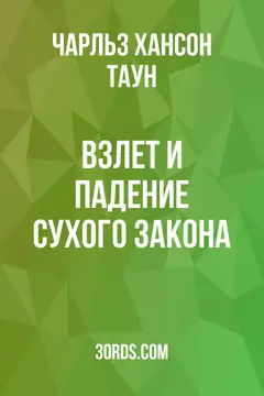 Обложка аудиокниги «Взлет и падение сухого закона»