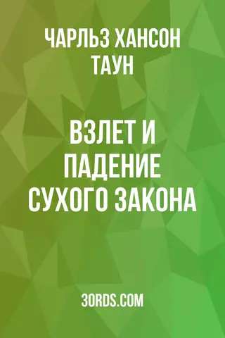 Обложка аудиокниги «Взлет и падение сухого закона»