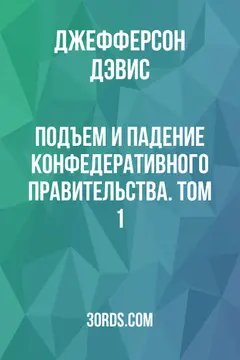Обложка аудиокниги «Подъем и падение конфедеративного правительства. Том 1»