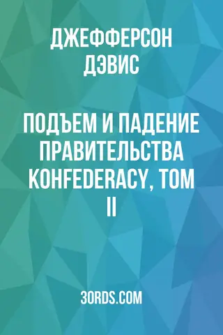 Обложка аудиокниги «Подъем и падение правительства Конfederacy, Том II»