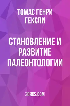 Обложка аудиокниги «Становление и развитие палеонтологии»
