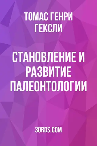 Обложка аудиокниги «Становление и развитие палеонтологии»