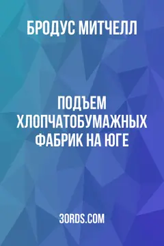 Обложка аудиокниги «Подъем хлопчатобумажных фабрик на Юге»