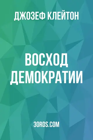 Обложка аудиокниги «Восход демократии»