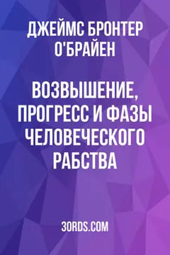 Обложка аудиокниги «Возвышение, прогресс и фазы человеческого рабства»