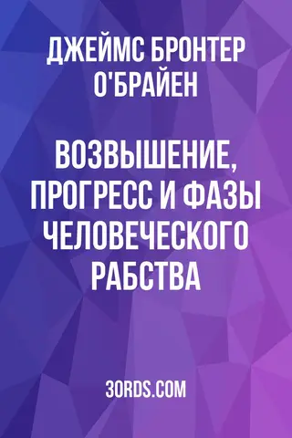 Обложка аудиокниги «Возвышение, прогресс и фазы человеческого рабства»
