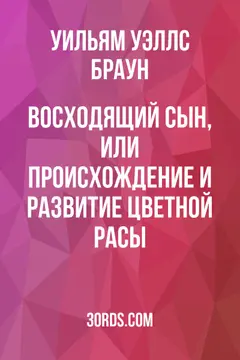 Обложка аудиокниги «Восходящий сын, или Происхождение и развитие цветной расы»