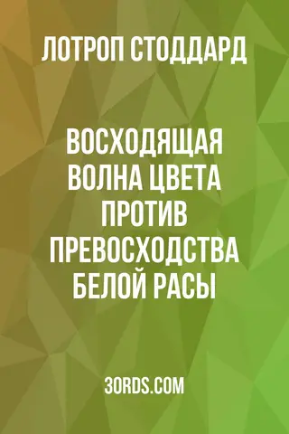 Обложка аудиокниги «Восходящая волна цвета против превосходства белой расы»